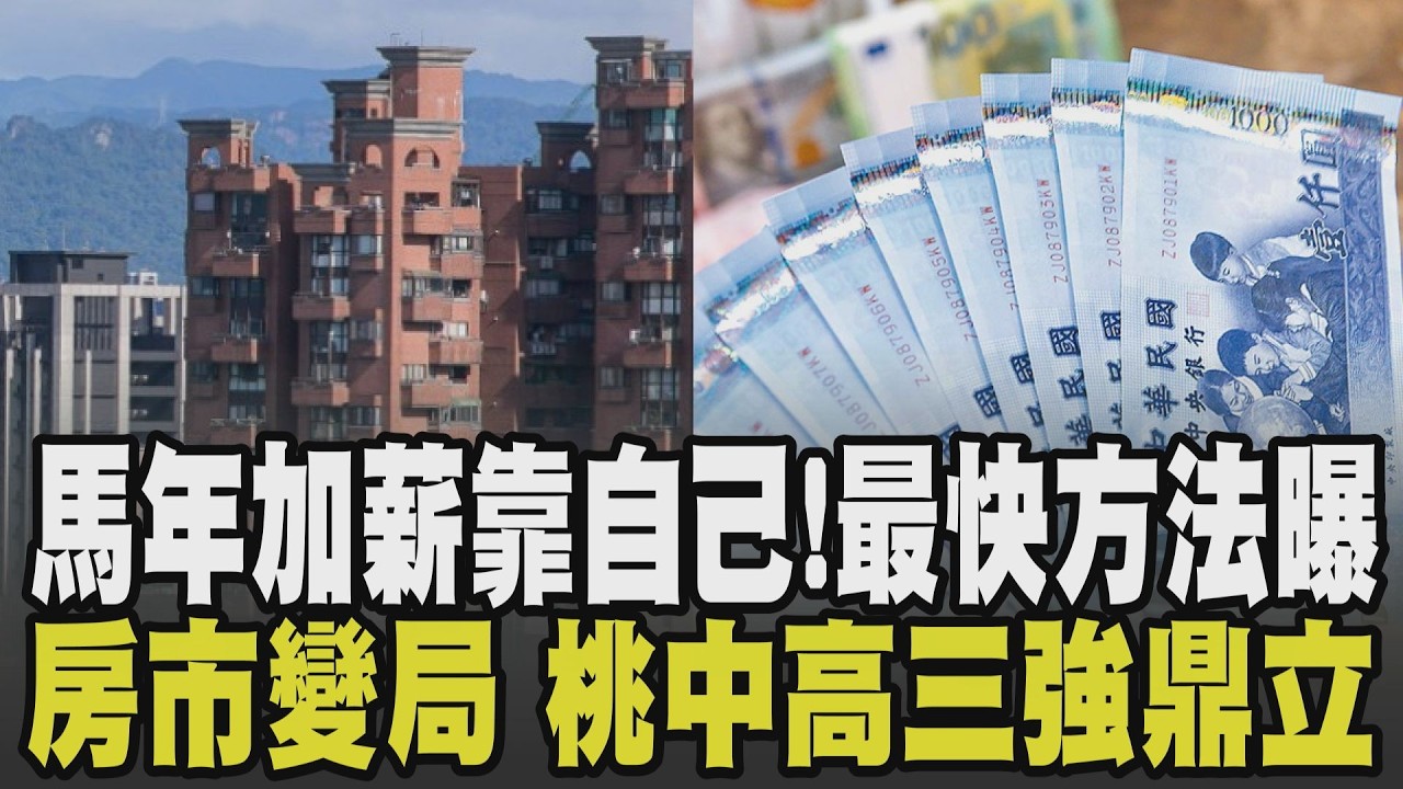 馬年加薪靠自己! 44%勞工主動提加薪成功率36% 公司主動機率低 加薪最快方法曝! 馬年房市大變局 台北開發飽和.桃中高三強鼎立｜【話題懶人包】｜TVBS新聞 @TVBSNEWS01