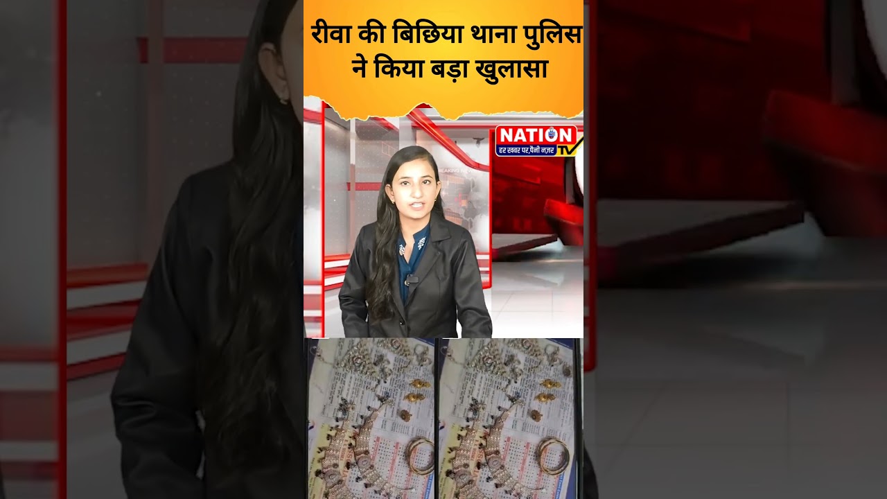 रीवा की बिछिया थाना पुलिस ने किया बड़ा खुलासा #rewa #rewanews #shorts#viral #viralshorts#trending