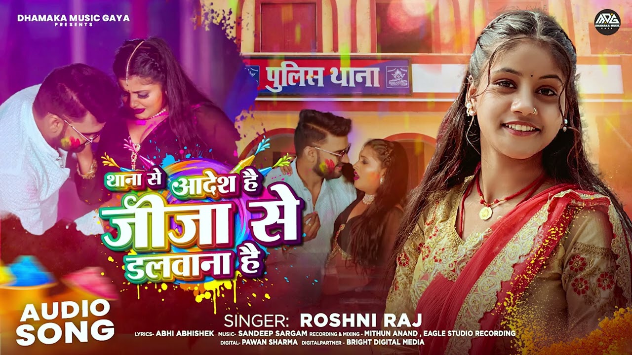 थाना से आदेश है जीजा से डलवाना है | #Roshni Raj | #होली | New Viral Holi Song 2026