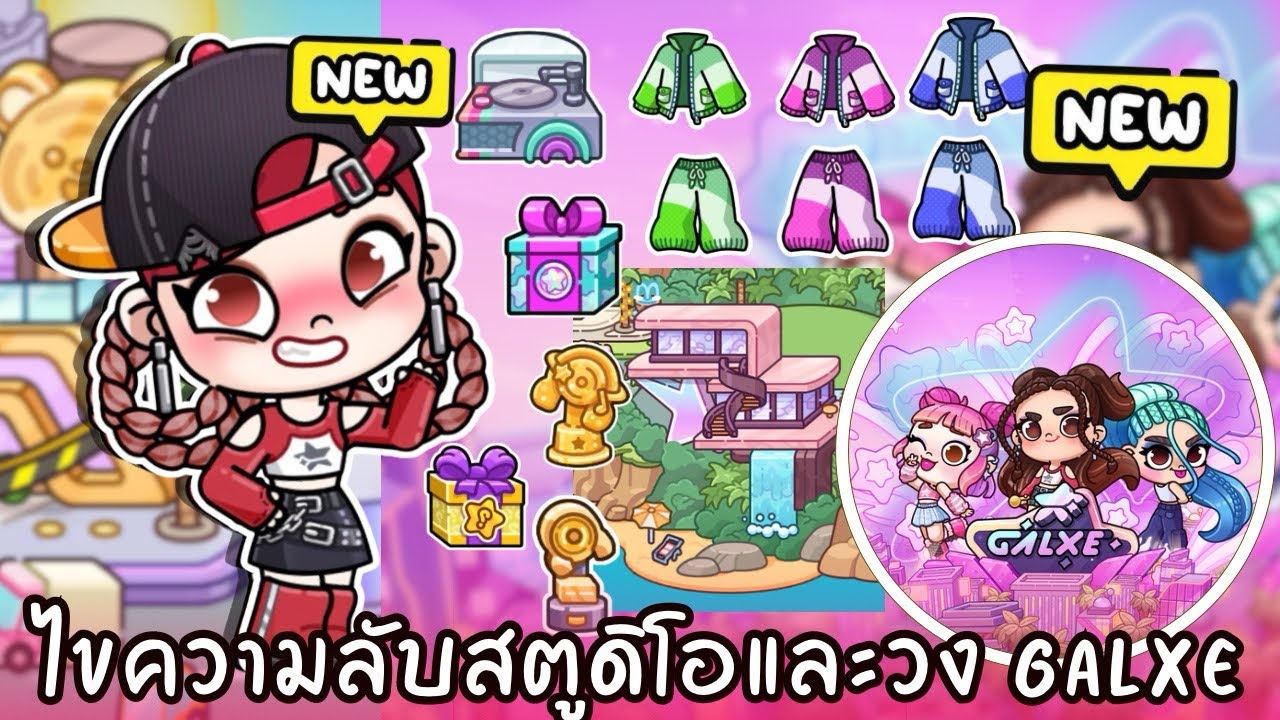 ไขความลับทั้งหมดในสตูดิโอ วงไอดอล GALXE K-POP อัพเดทใหม่ ✨AVATARWORLD