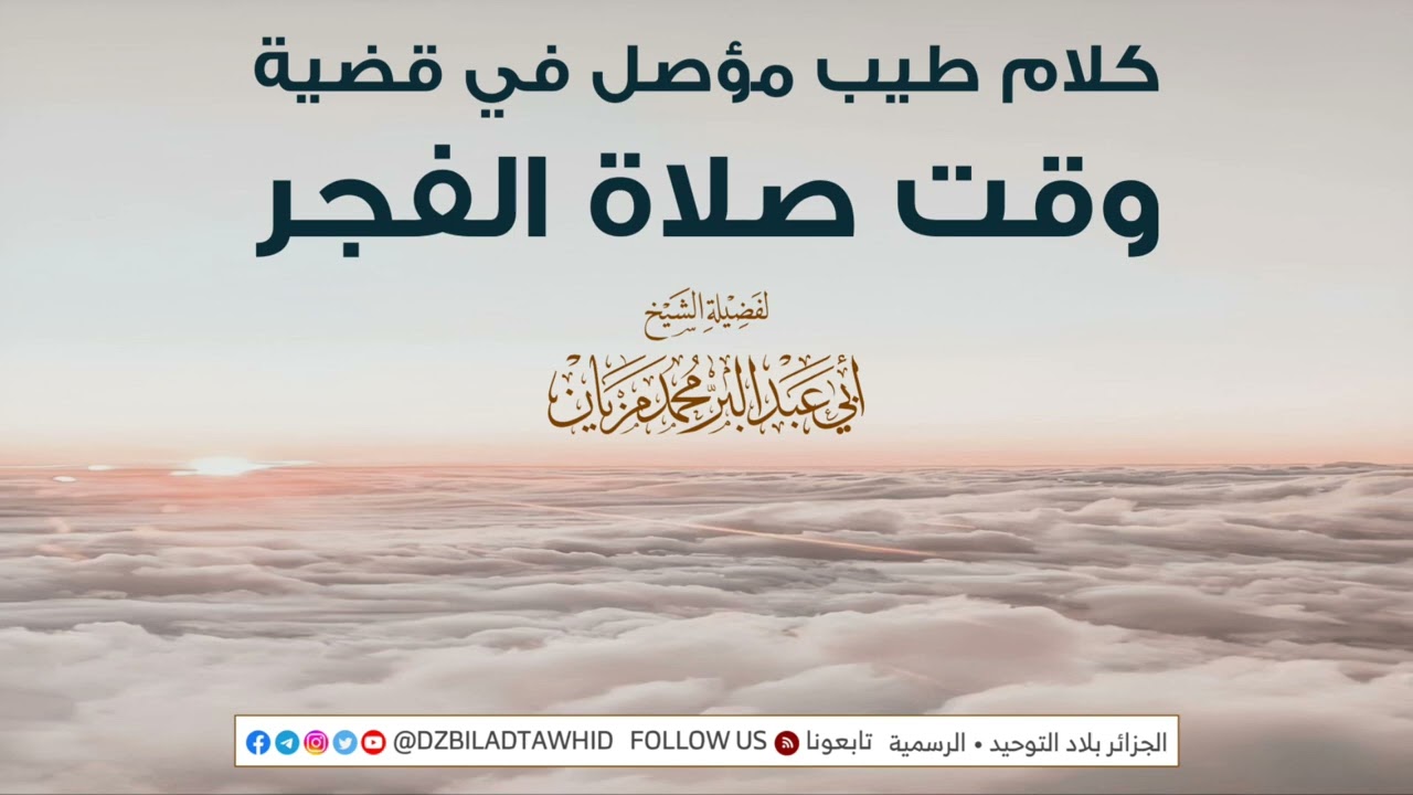كلام طيب مؤصل في قضية وقت صلاة الفجر | للشيخ محمد مزيان