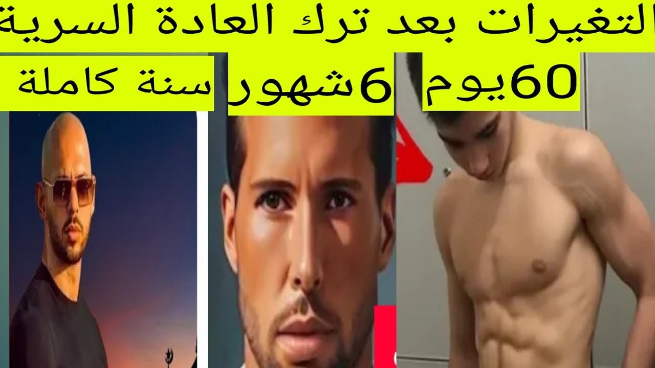 ترك العادة السرية ( 60يوم-90يوم-سنة)نتائج لاتصدق،ونصائح مهمة نفسية لكي لاتسقط ابدا#نوفاب #tjarb