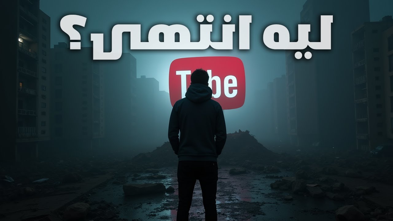مستر بيست وابو فله دمروا اليوتيوب المصري! الحقيقة الصادمة وراء انهيار المحتوى!