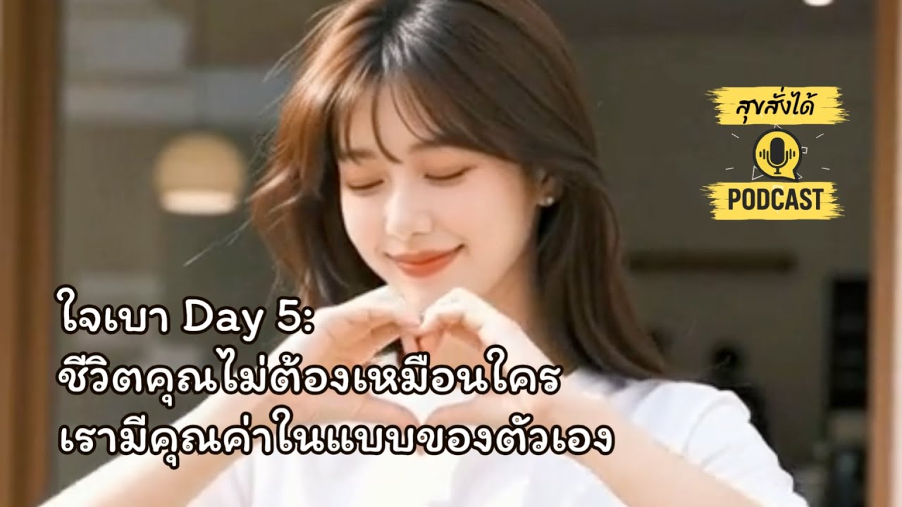 เติมพลังใจ Day5: ชีวิตคุณไม่ต้องเหมือนใคร เรามีคุณค่าในแบบของตัวเอง #สุขสั่งได้ #happiness #selflove