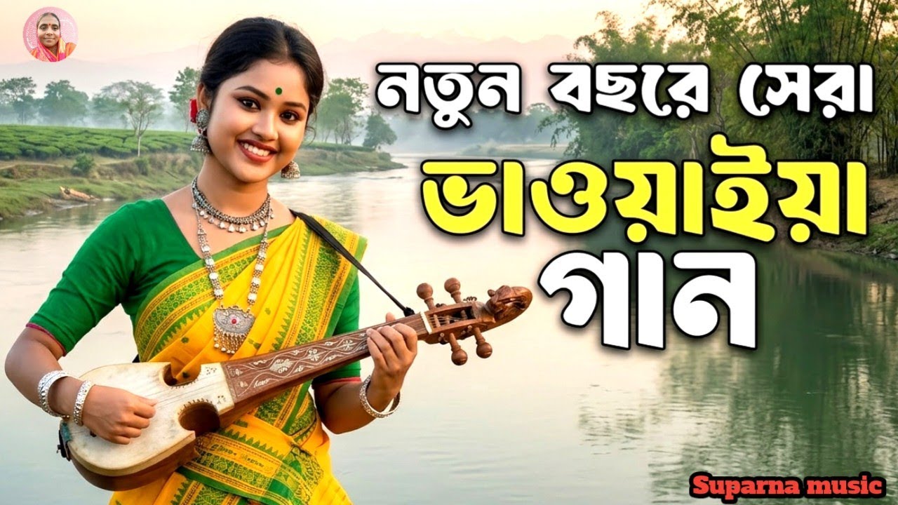 🎧 ২০২৬ সুপারহিট রাজবংশী ভাওয়াইয়া গান | New Bhawaiya Mp3