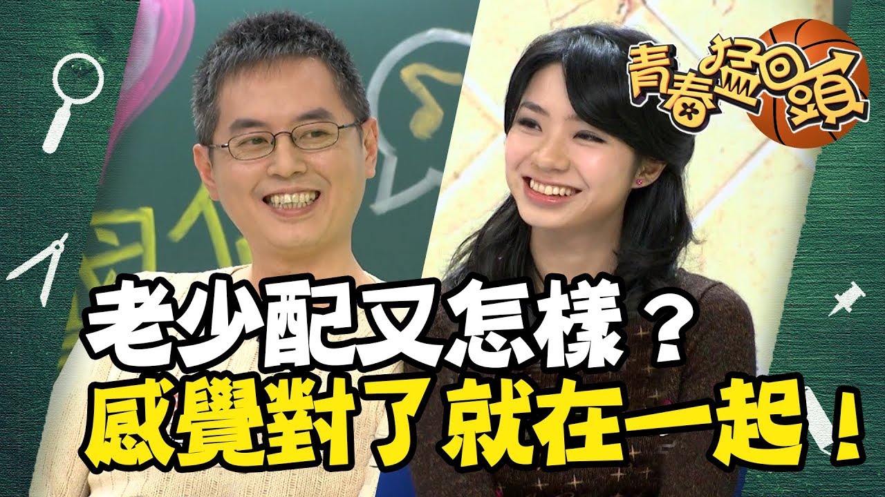 愛情有甚麼道理？感覺對了就能一生相許！老牛吃嫩草真的那麼單純嗎？青春猛回頭EP44 曾國城 黃國倫