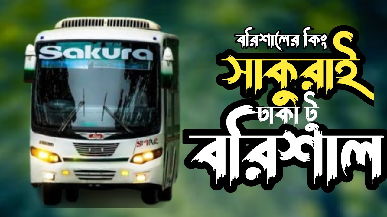 🚍 ঢাকা থেকে বরিশাল | Sakura Bus Journey Vlog | Dhaka to Barishal Travel Blog 2025 | Updated Version