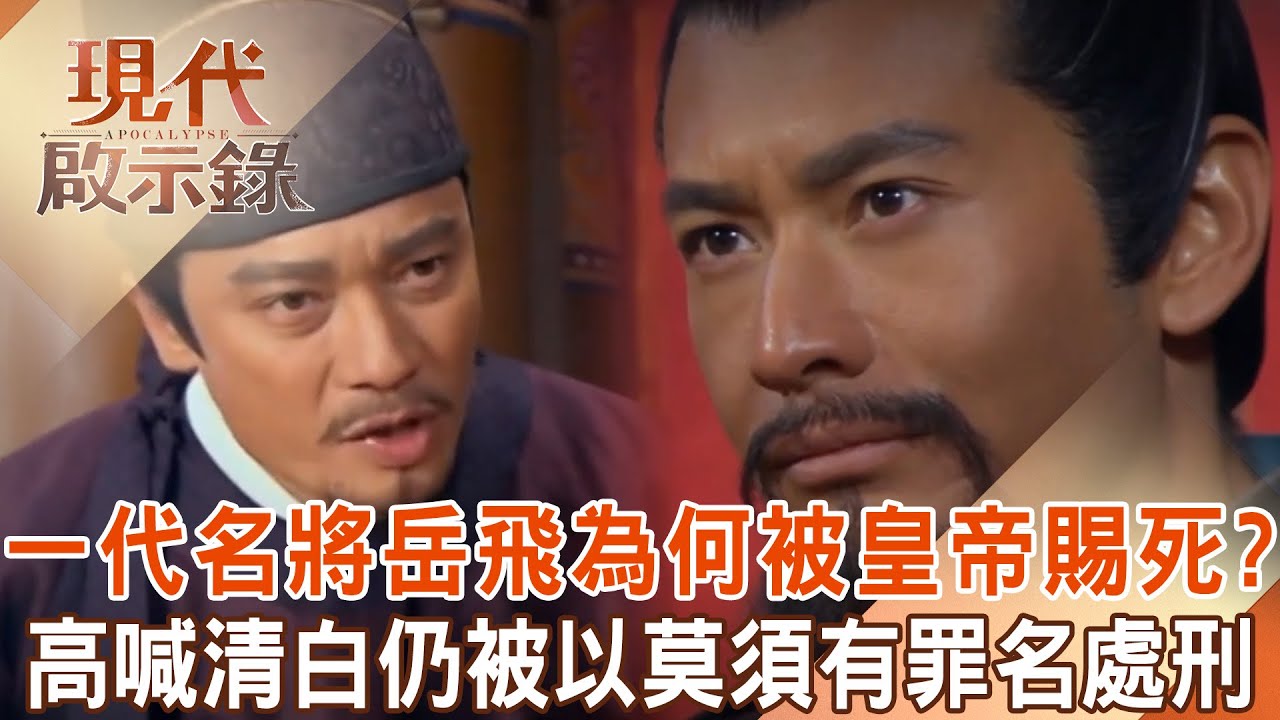 一代名將岳飛為何「被皇帝下詔賜死」？岳飛被以「莫須有」的罪名處死...臨死前「高呼自己沒有罪」因聽獄卒一段話啞口赴死！ @現代啟示錄      2024.08.25 #現代啟示錄