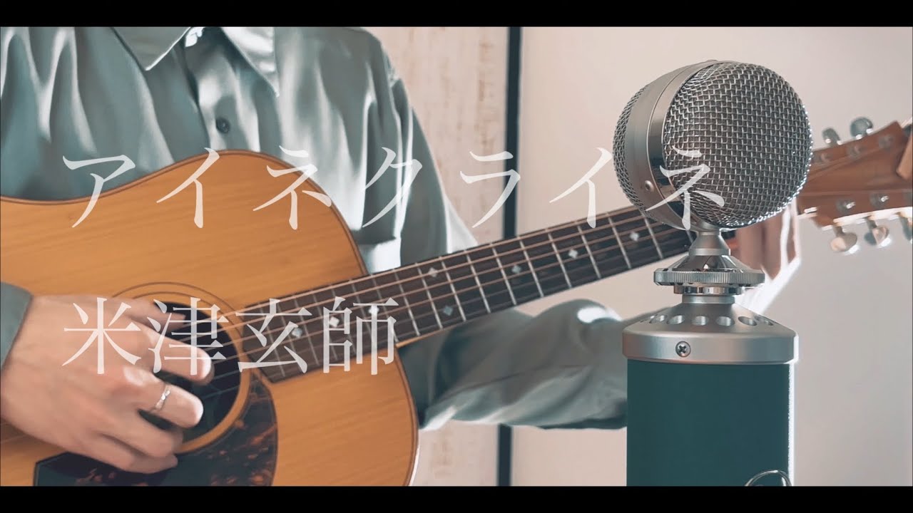 アイネクライネ / 米津玄師 cover