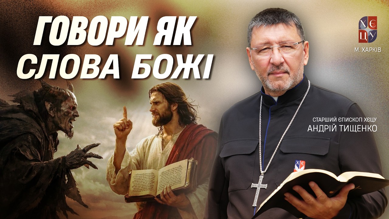 «Говори як слова Божі » / Андрій Тищенко
