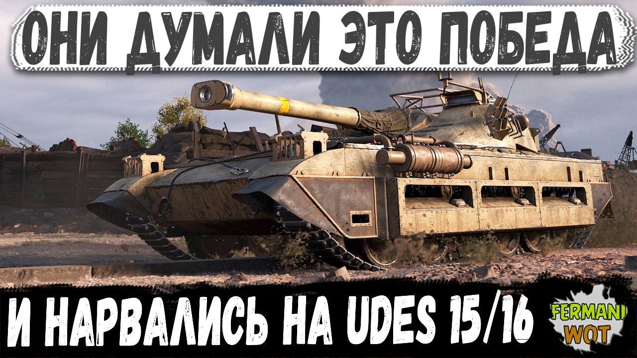 БАК ТЕЧЕТ, НАШИ В АНГАРЕ &mdash; UDES 15/16 ПОЕХАЛ ЗАКРЫВАТЬ ВОПРОС ПОБЕДЫ В WOT