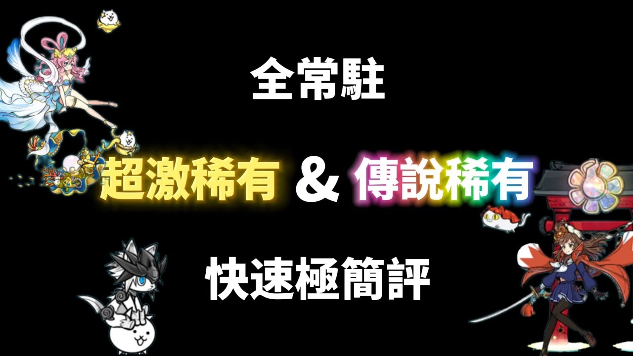 全常駐超激稀有&傳說稀有 快速極簡評 