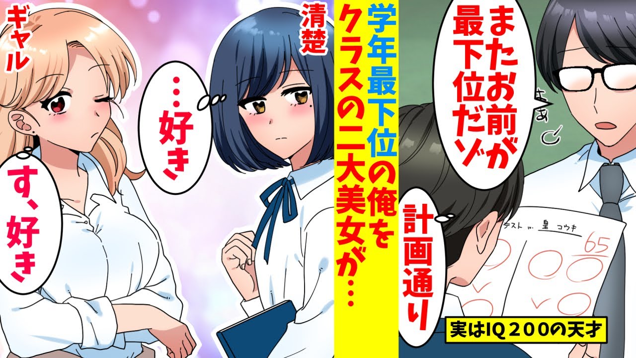 【漫画】学年最下位の俺が学年一位の秀才美女とギャルの２人から愛されてしまった理由。美女に絡むDQNのカンニングを見破って影から助けたら…