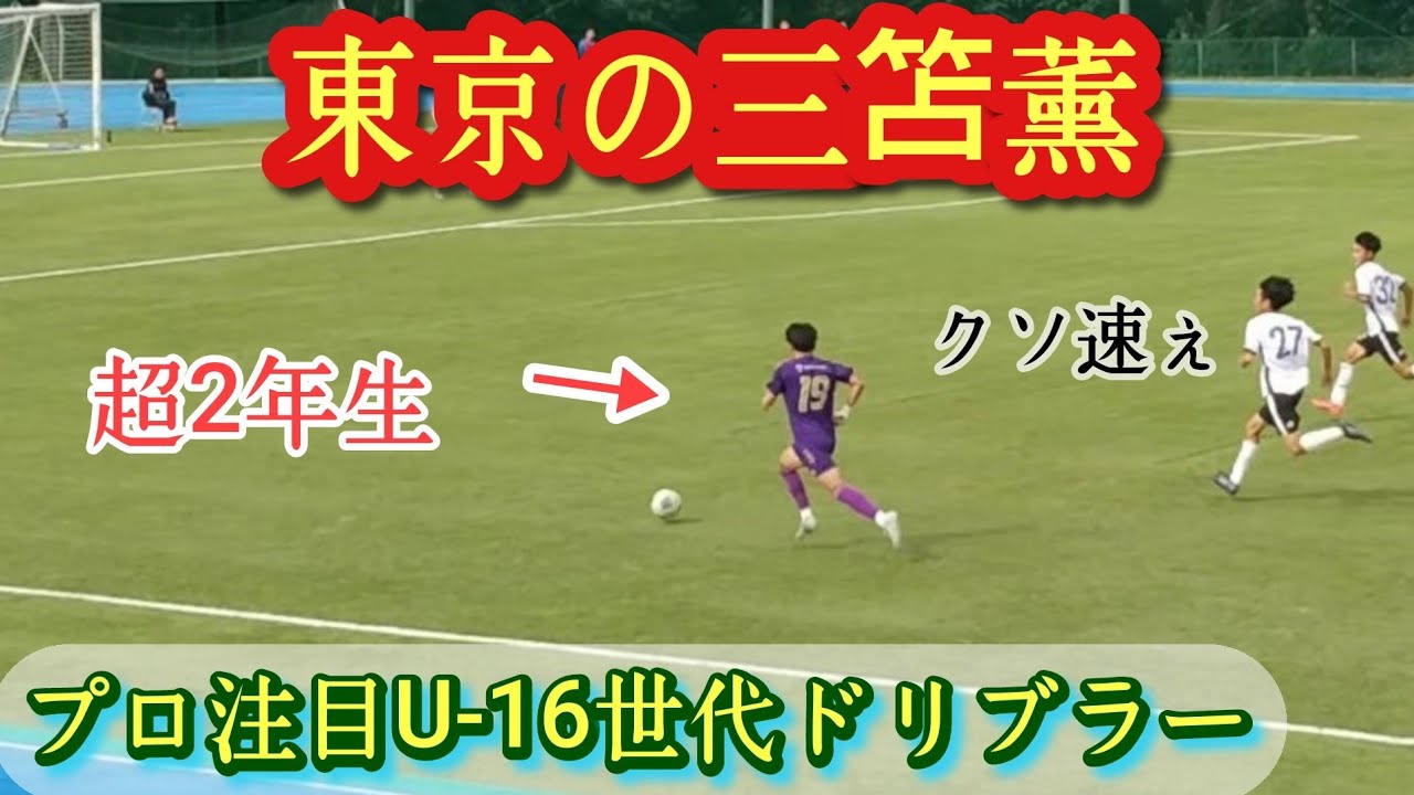 【濱岡大世】堀越に別格の16歳ドリブラーがいます。注目！09年早生まれ。プレー集！Oose HAMAOKA。高校サッカー