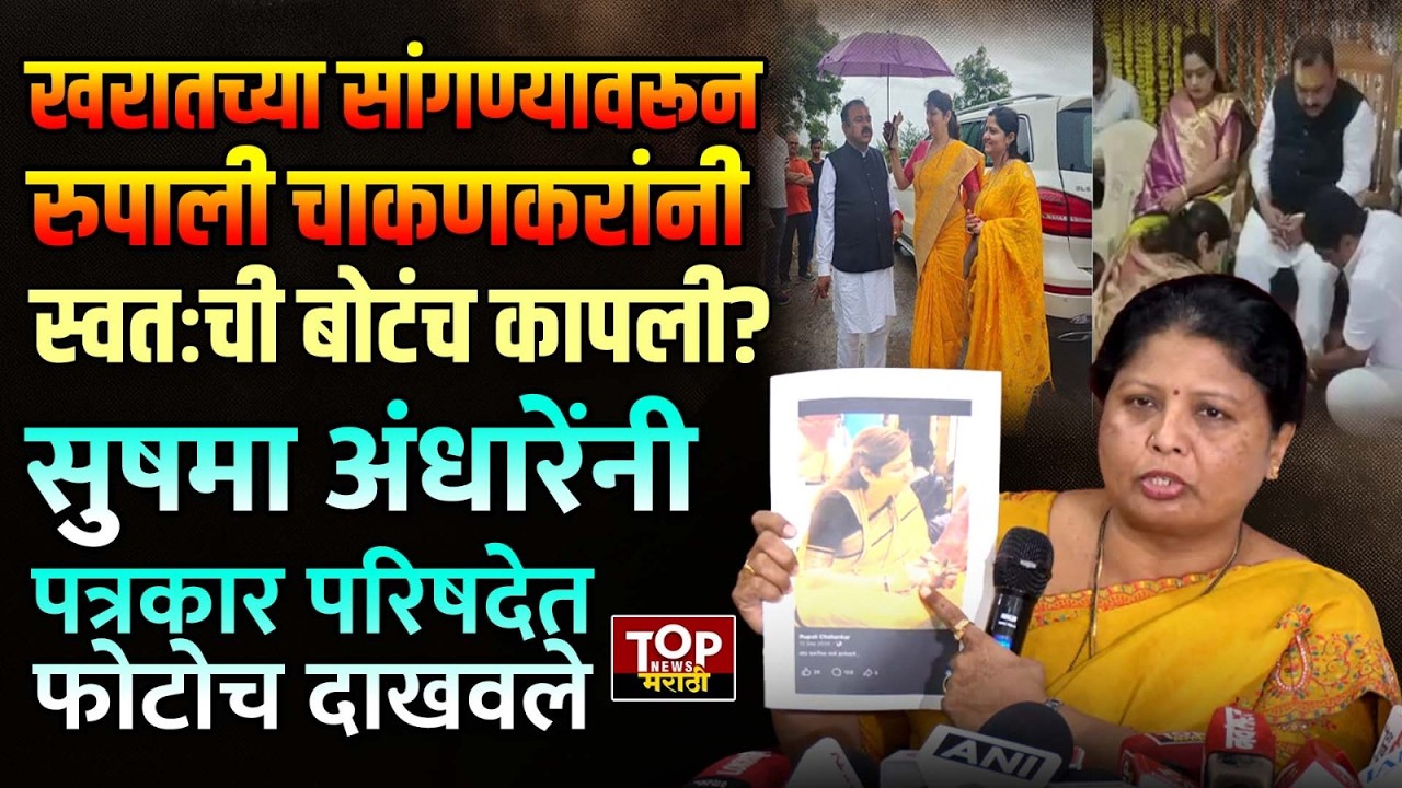 SUSHMA ANDHARElRUPALI CHAKANKAR |अशोक खरातच्या सांगण्यावरून चाकणकरांची अनामिका बोट कापून अघोरी पूजा