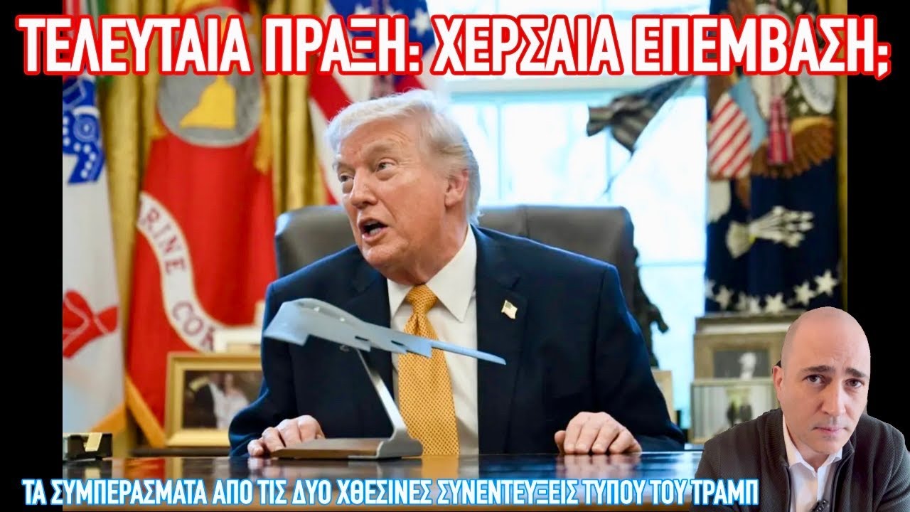 Τελευταία πράξη: Χερσαία επέμβαση; Το νέο αφήγημα Τραμπ & η στρατηγική εξόδου από τον πόλεμο με Ιράν