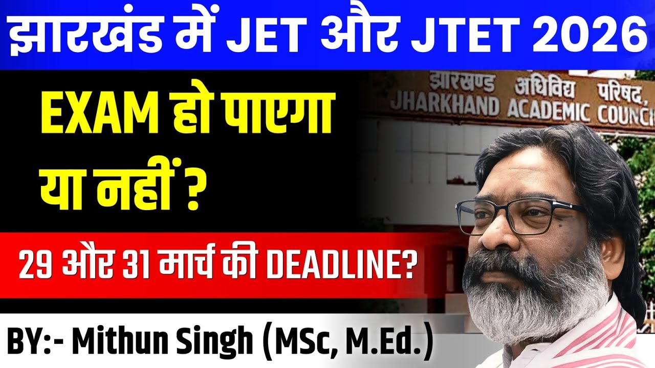 Jharkhand TET और JTET की परीक्षा कब होगी पर : एक चर्चा