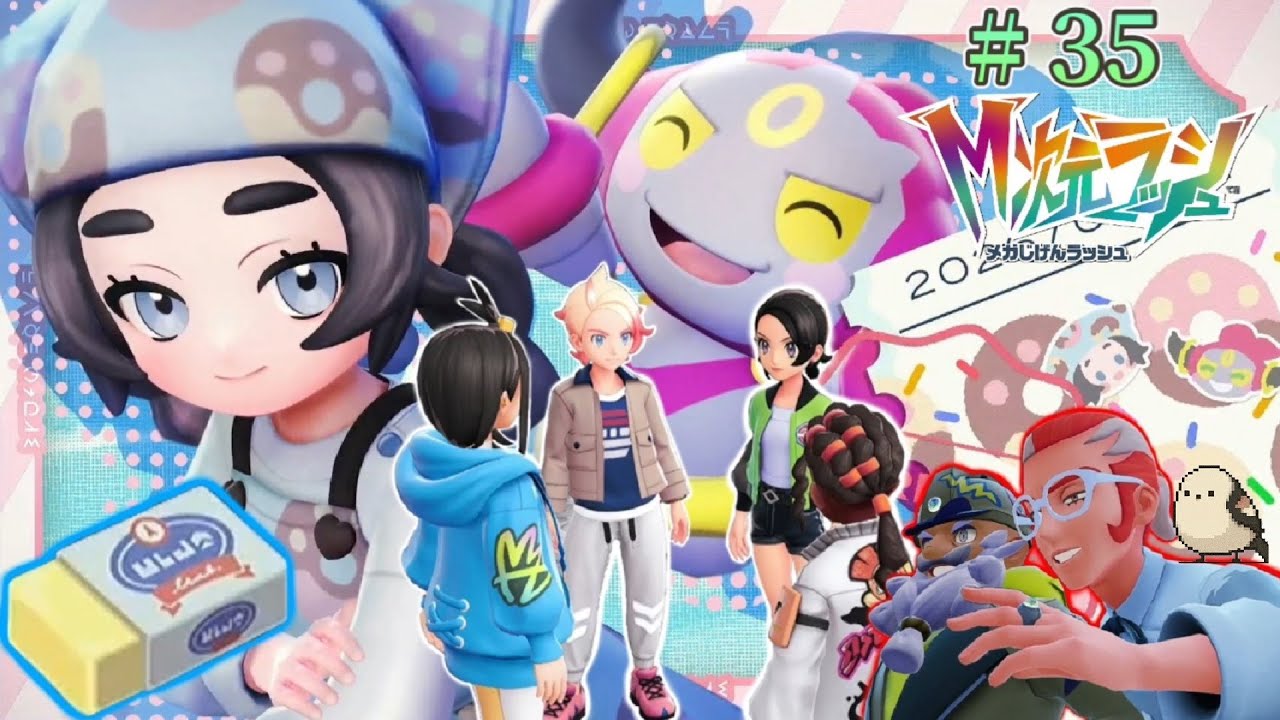 【#35】M次元ラッシュ！！！【ポケモンレジェンズZA】