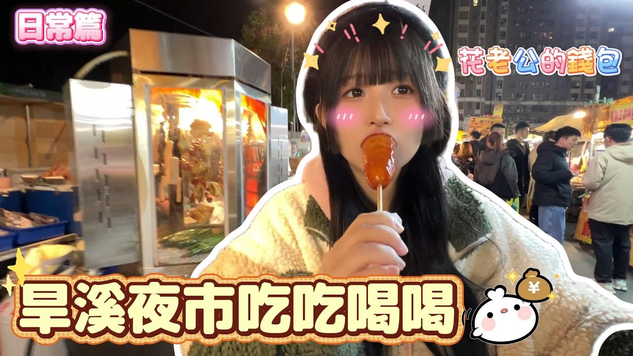 🤍張漓🤍旱溪夜市吃吃喝喝的一集.好希望自己是大胃王這樣就可以吃好多東西