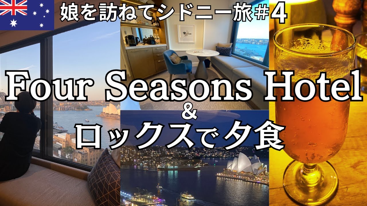【シドニー】フォーシーズンズホテルのルームツアー/ロックスのカフェで夕食/オーストラリアのビール2種/ホテルからの絶景/娘を訪ねてシドニー旅④