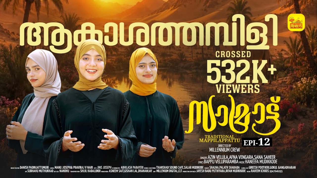 ആകാശത്തമ്പിളി പോലൊരു ഇമ്പംതുളുമ്പണ | സാമ്രാട്ട് | Samrat Epi 12 | Aakashathambili Poloru Imbam