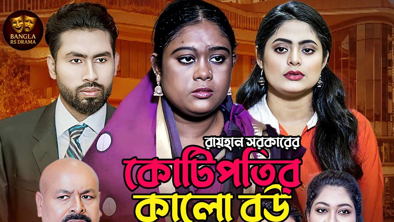 kotipotir kalo bou l কোটিপতির কালো বউ l New Natok 2025 l Bangla RS Drama