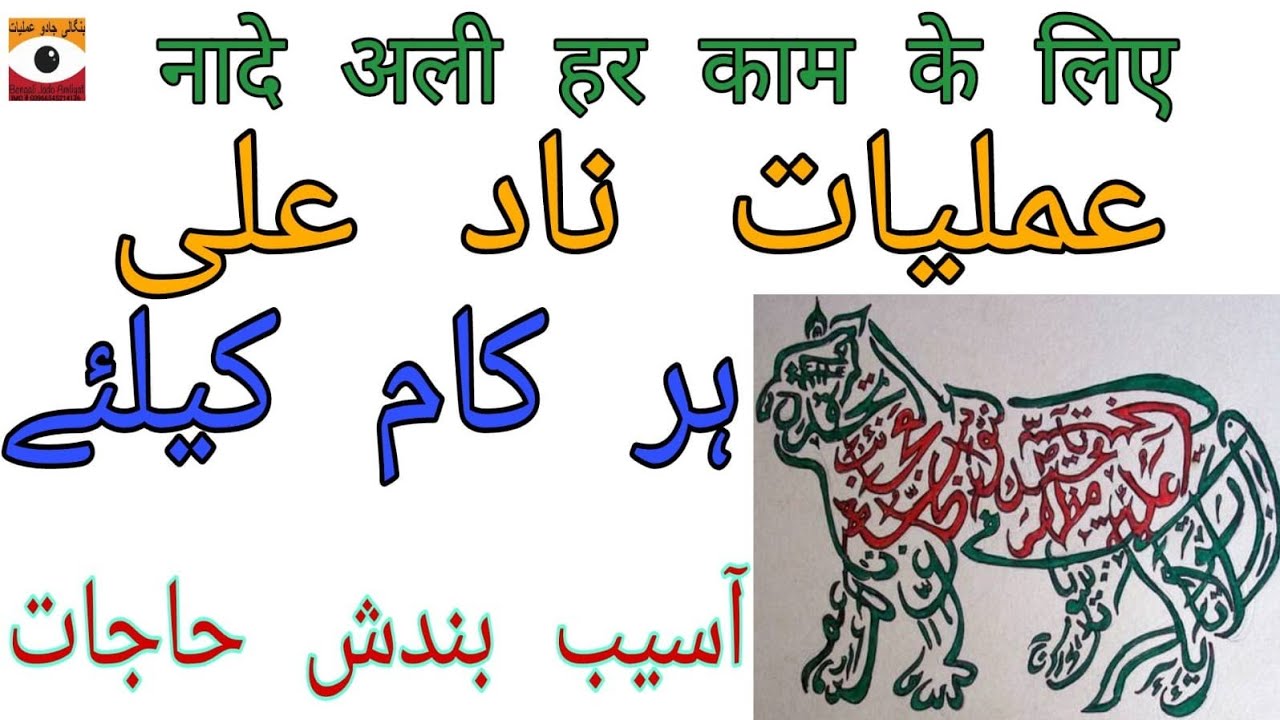 Nad e Ali k Amliyat || Aaseb Bandish Hajat | Bengali Jado Amliyat