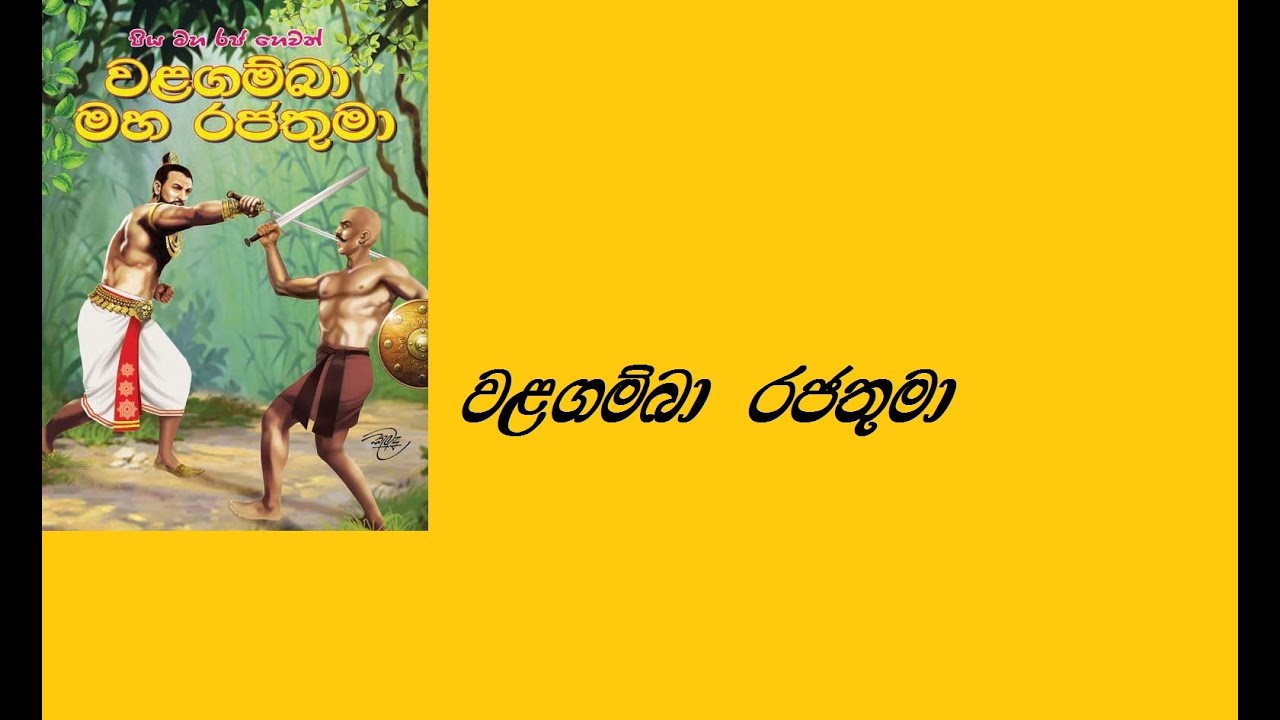 king walagamba,වළගම්බා රජතුමා .king walagamba sinhala
