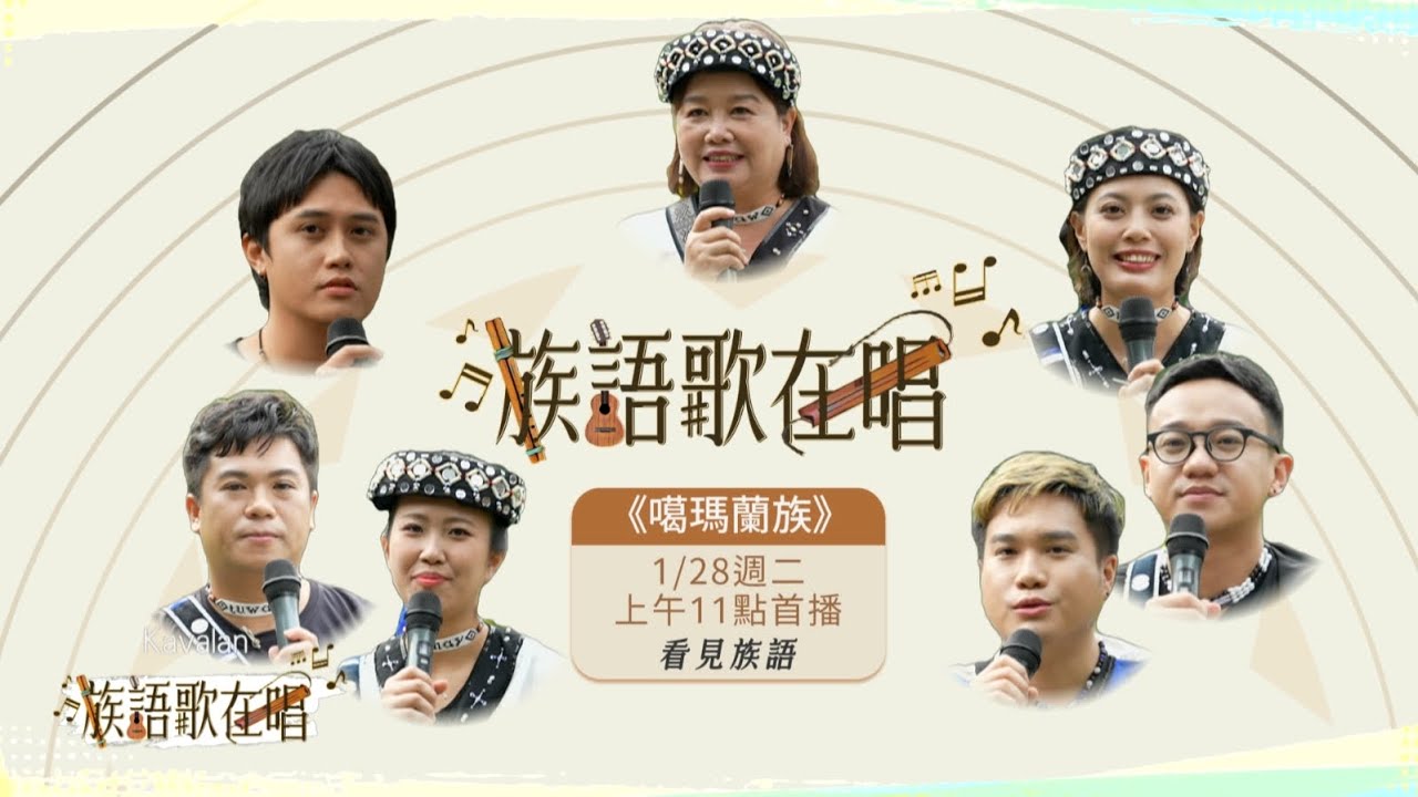 看見族語 -【族語歌在唱】噶瑪蘭族｜原住民族電視台