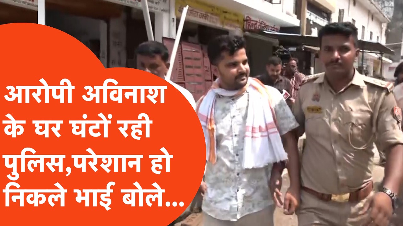 Ram Mandir चढ़ावा चोरी में फंसे Avinash Shukla के भाई ने police की घंटों पूछताछ के बाद परेशान हो कहा