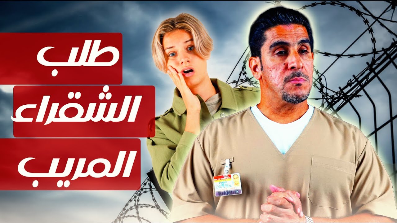 شنو طلبت مني الضابطة الشقراء | 44 | يوميات ياسر البحري