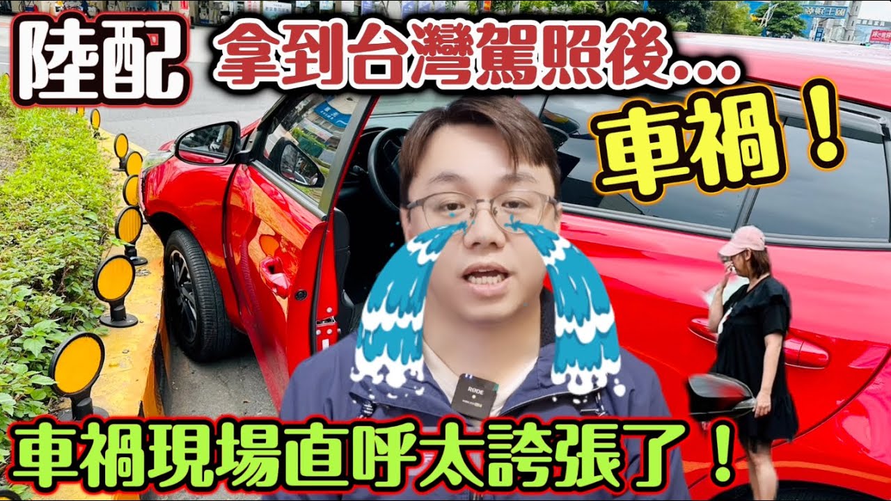 陸配拿到台灣駕照後，第一次出車禍，被台灣人嚇到！～┃＃陸配＃任潔玲＃來台定居＃魯夫太美 ＃魯夫 ＃太美 ＃男陸配魯夫在台灣＃車禍 ＃高素質 ＃友善 ＃保險