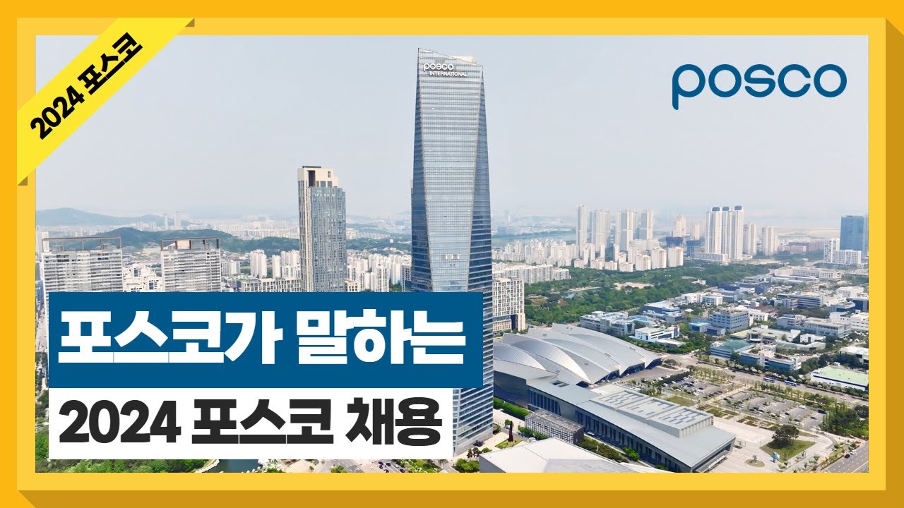 제22회 2024년 인크루트 하반기 채용설명회 #POSCO