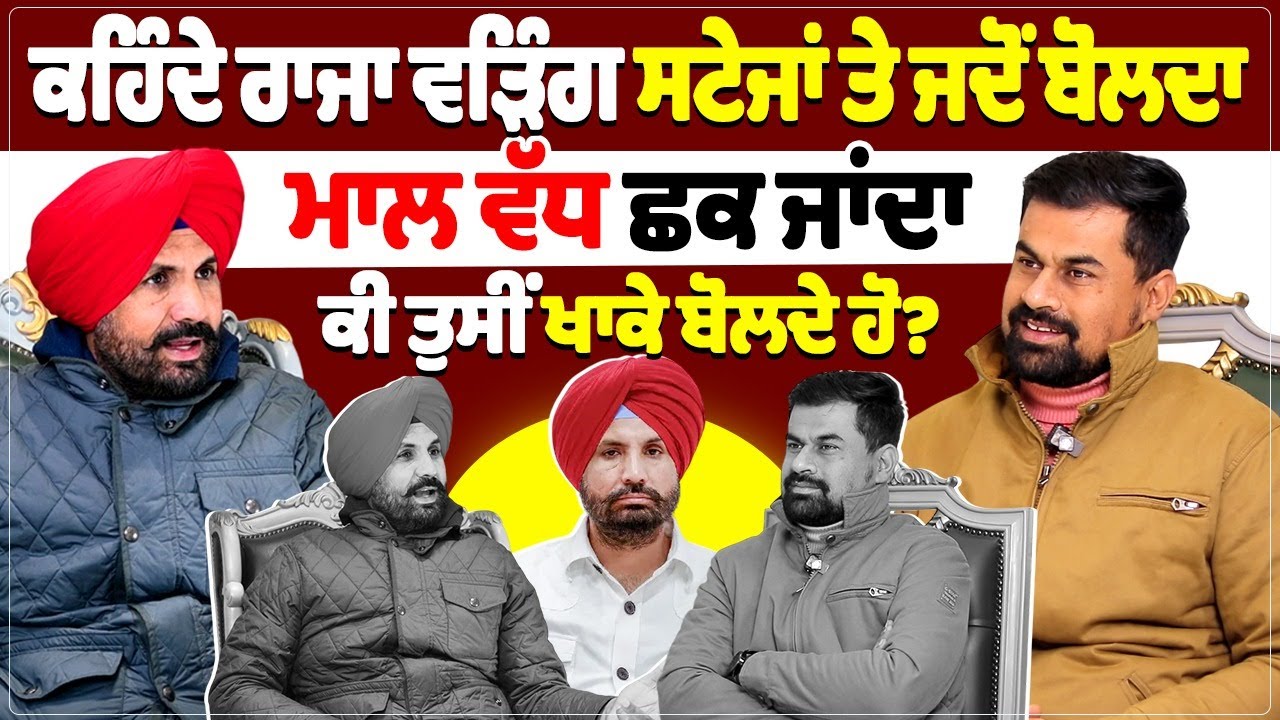 ਕਹਿੰਦੇ ਰਾਜਾ ਵੜਿੰਗ ਸਟੇਜਾਂ ਤੇ ਜਦੋਂ ਬੋਲਦਾ ਮਾਲ ਵੱਧ ਛਕ ਜਾਂਦਾ, ਕੀ ਤੁਸੀਂ ਖਾਕੇ ਬੋਲਦੇ ਹੋ?