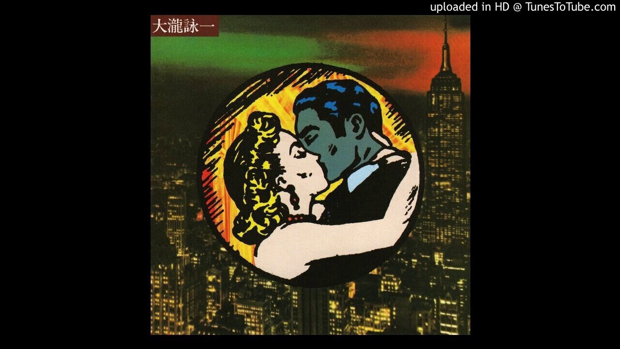 大滝詠一　おもい