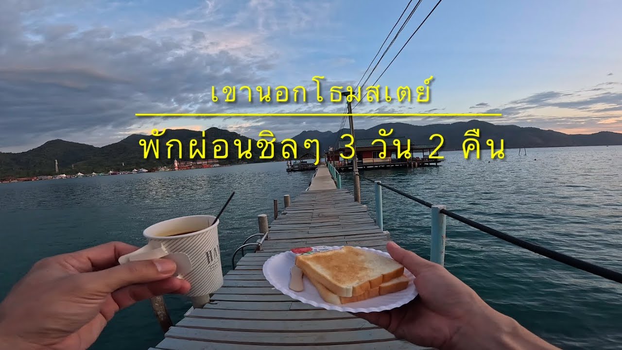 Ep.107 เขานอกโธมสเตย์ เกาะช้าง บรรยากาศดี อาหารอร่อย