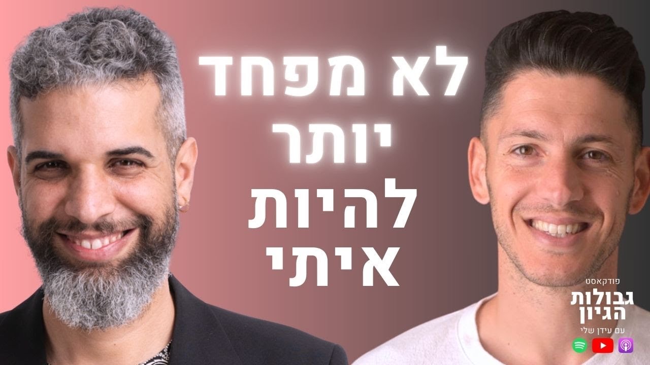 כנות: השקר שאתם מספרים לעצמכם על מי אתם באמת | רועי בן יוסף-כנף | פודקאסט גבולות הגיון פרק #131