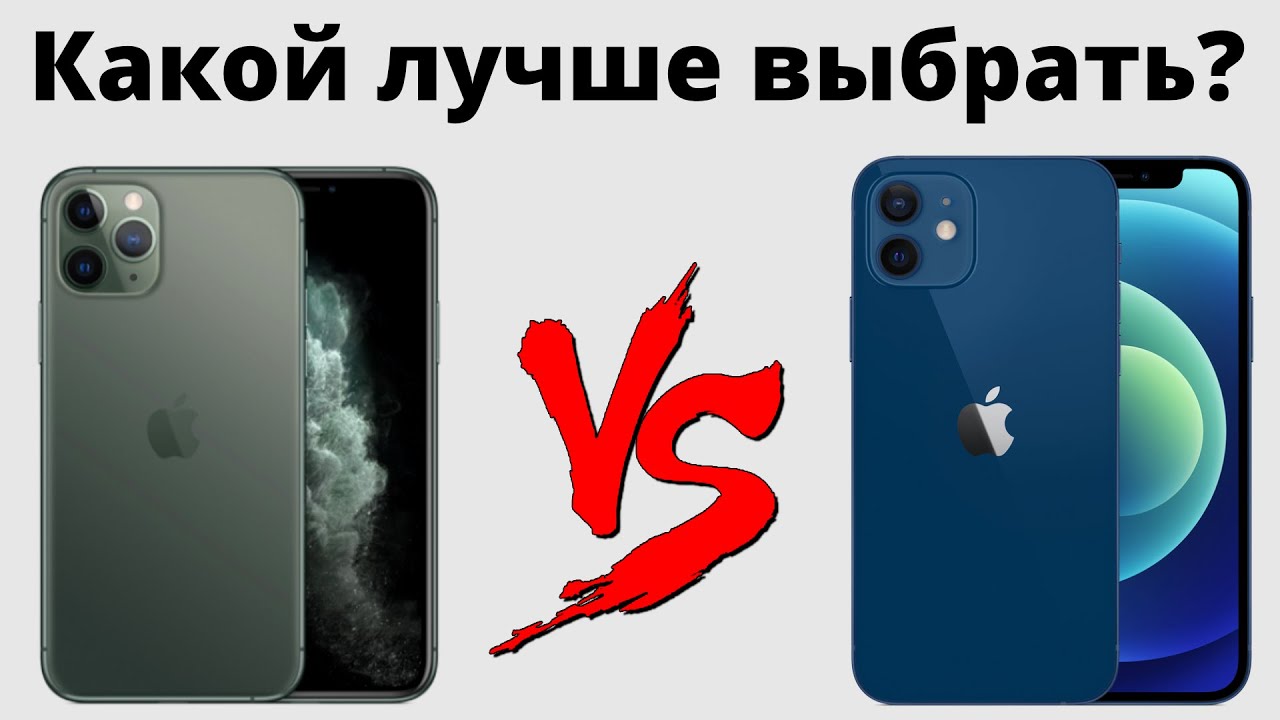 iPhone 11 Pro vs iPhone 12 — какой лучше купить и НЕ ЖАЛЕТЬ?