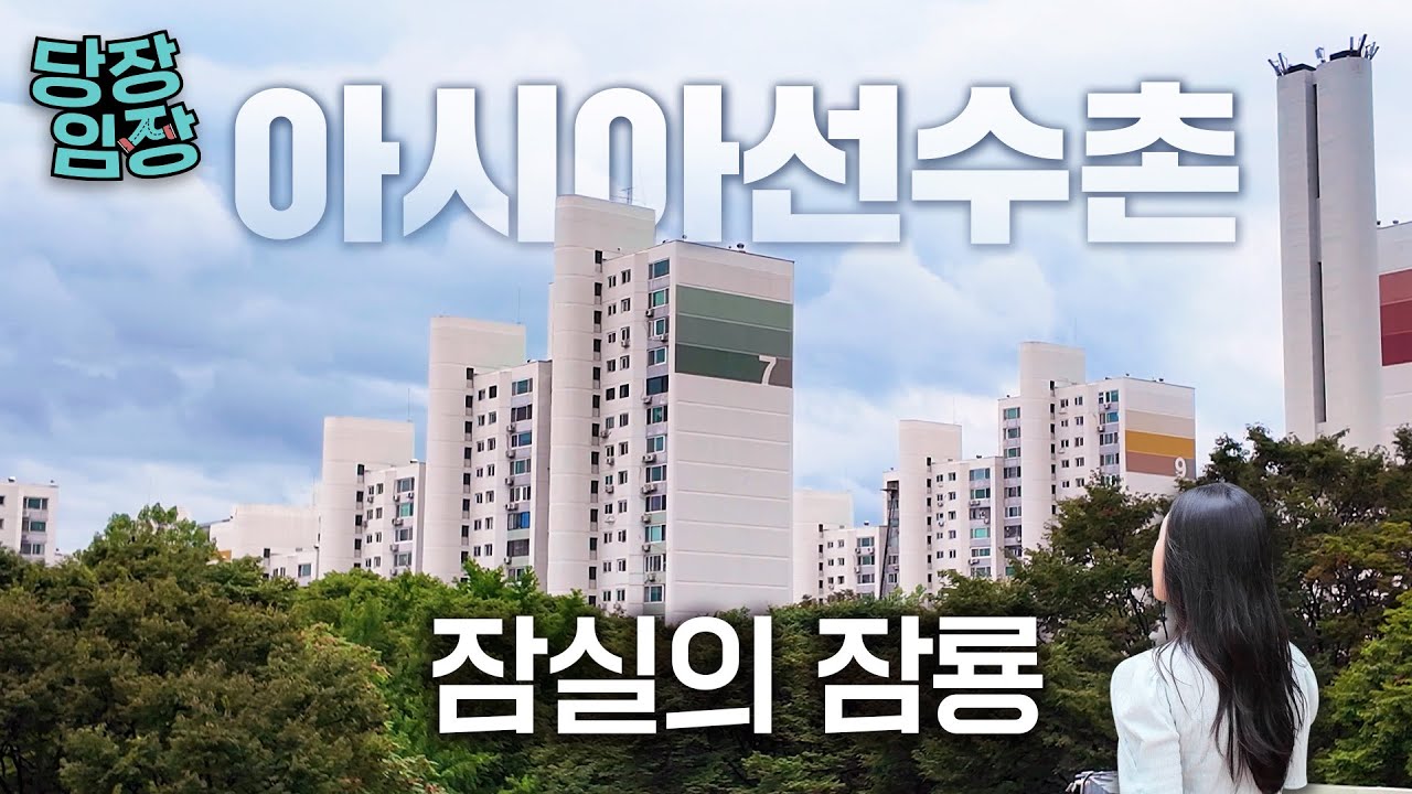 한때 압구정 현대와 경쟁했던 아파트 | 당장! 임장