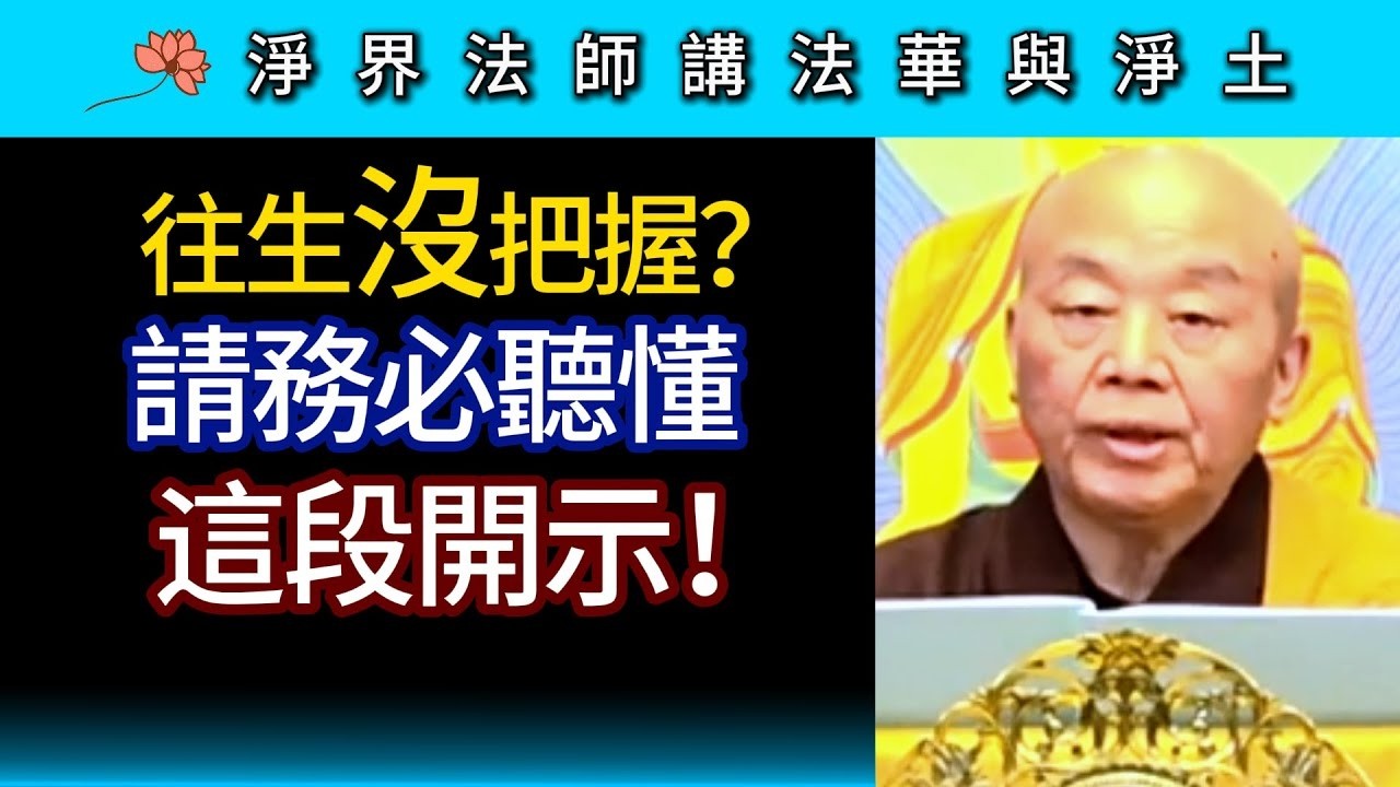 往生沒把握？請務必聽懂這段開示！ ~ 淨界法師《法華與淨土》觀照發願篇05