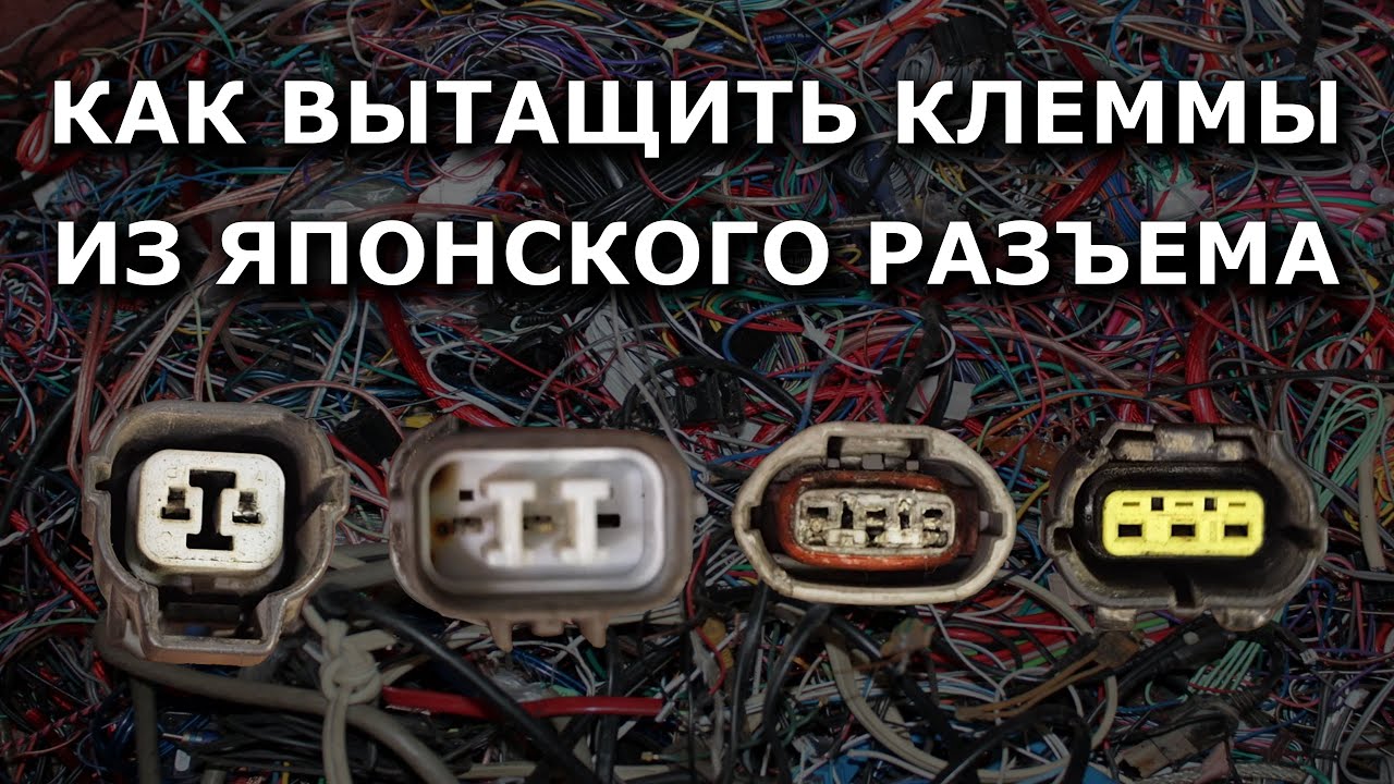 Как вытащить клеммы из японских разъемов. #connectors #disassembly #коннектор #разобрать
