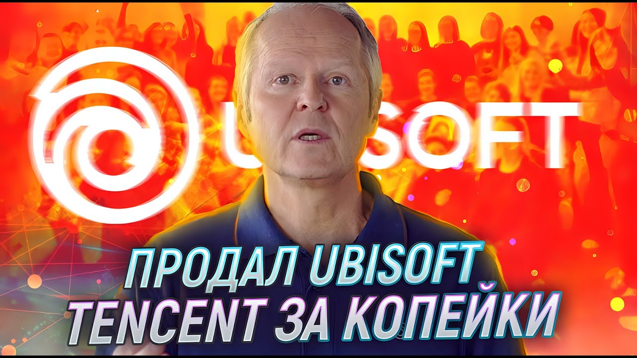 UBISOFT ПРОДАЛАСЬ TENCENT с потрохами