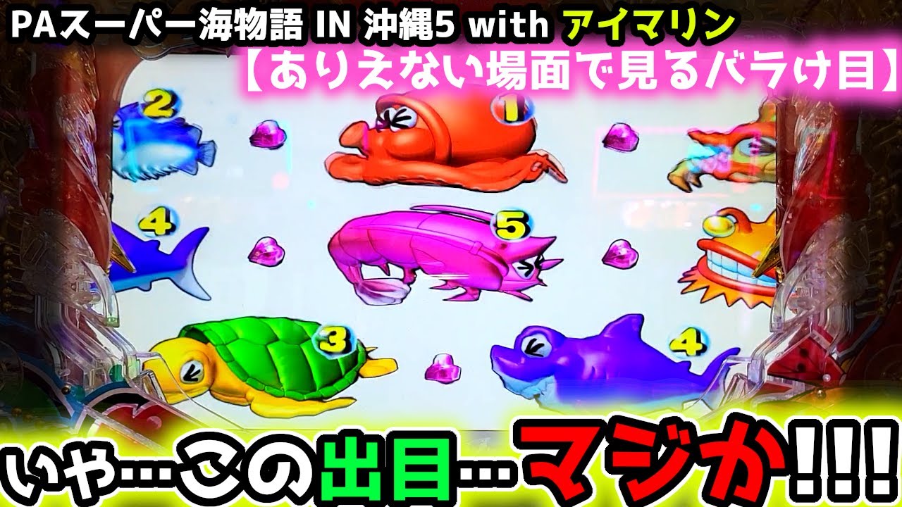 "ありえない場面でこの出目は…"【PAスーパー海物語 IN 沖縄5 with アイマリン】《ぱちりす日記》甘デジ 海物語