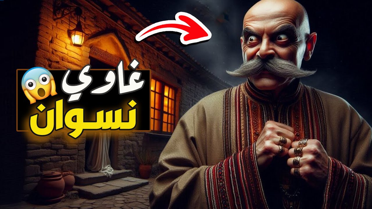 نتفلكس المساكين : غاوي نسوان 🔞