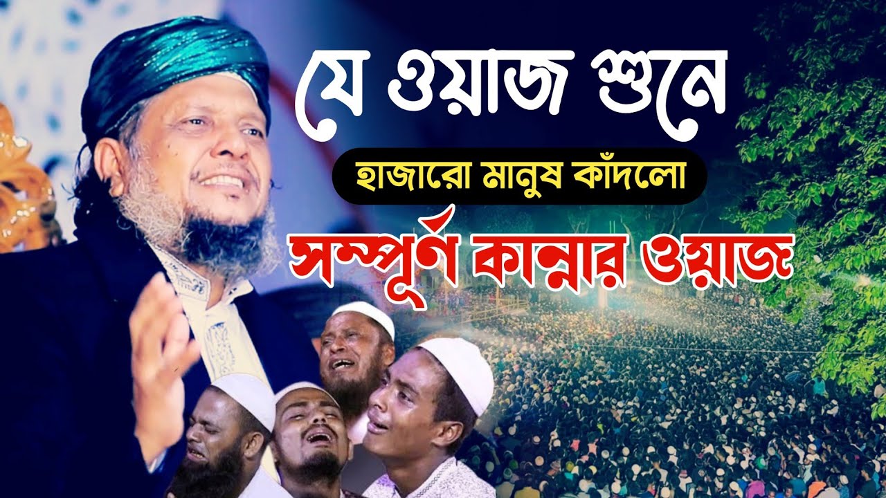 যে ওয়াজ শুনে হাজারো মানুষ কাঁদলো | মোশারফ হোসেন হেলালী ওয়াজ ২০২৩ | mosharraf hossain helali waz