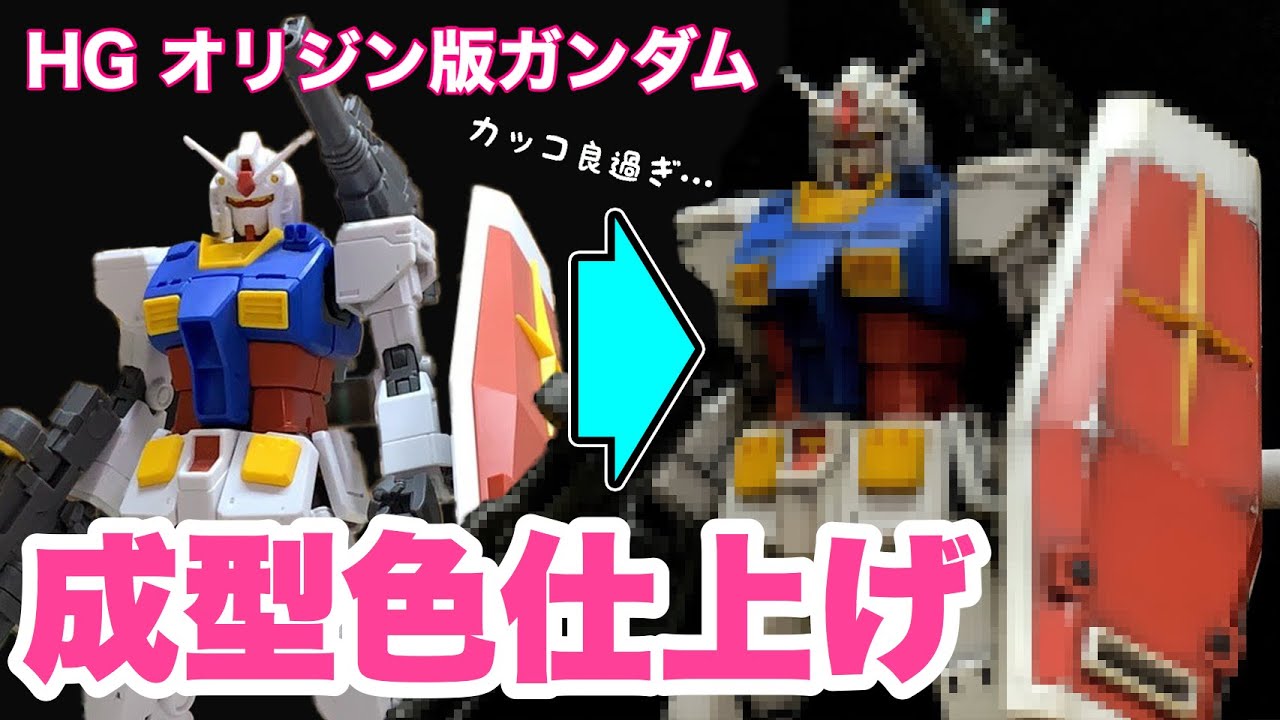 【ガンプラ】HGオリジン版ガンダムの成型色仕上げ！無塗装！汚し塗装！リアルタッチマーカーとウェザリングマスター！ウェザリング！HG 1/144 RX-78-02 GUNDAM THE ORIGIN