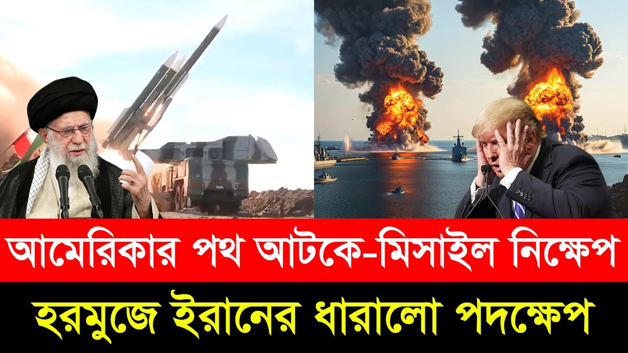 হরমুজে আমেরিকার পথ আটকে মি/সাইল ছু/ড়লো ইরান—ক্ষে/পে আ/গুন ডোনাল্ড ট্রাম্প।