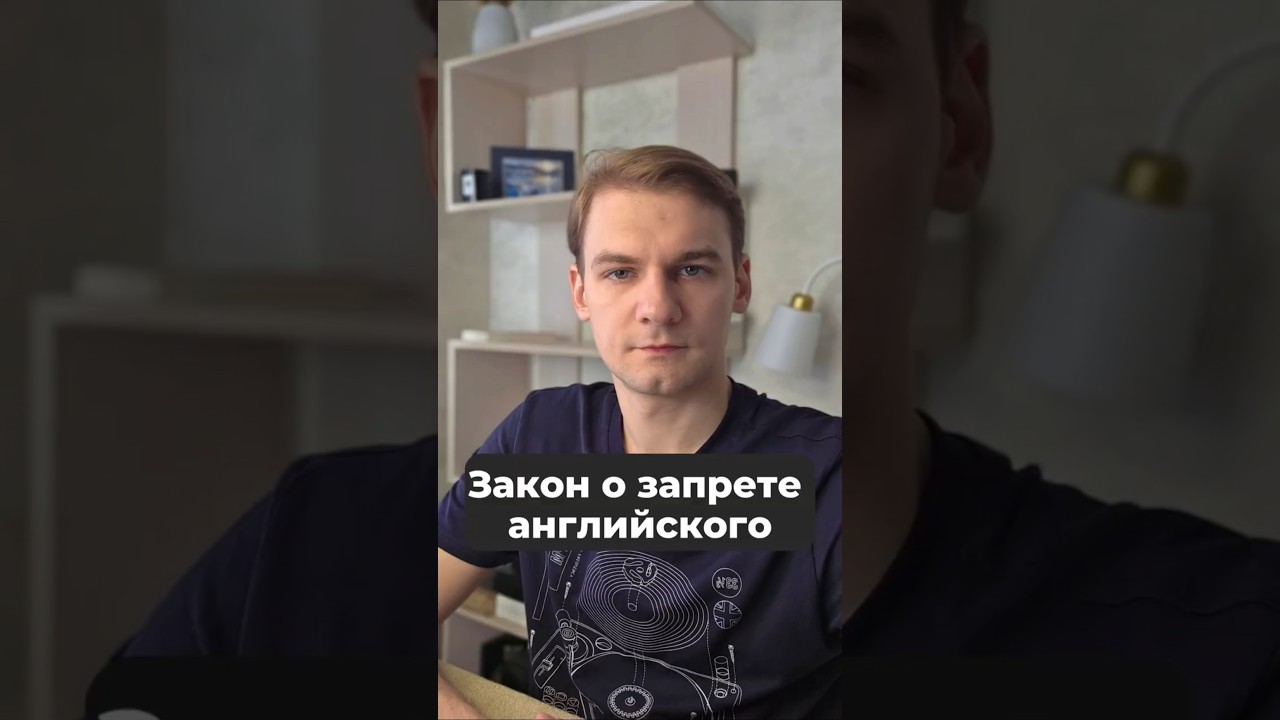 Закон о запрете английского языка #закон #новости