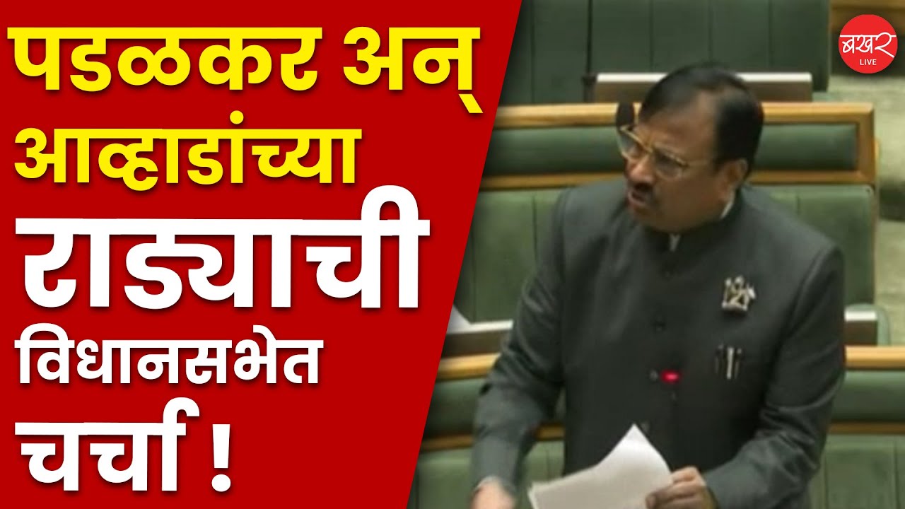 Sudhir Mungantiwar | विधानभवनातील राडा प्रकरणी विधानसभेत अहवाल! | Maharashtra Winter Session 2025