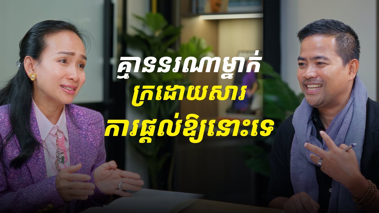 គ្មាននរណាម្នាក់ក្រដោយការផ្ដល់ឱ្យនោះទេ-លោកស្រី​ អុឹមផាន វណ្ណឌី | ថាមពលចិត្ត PODCAST EP2